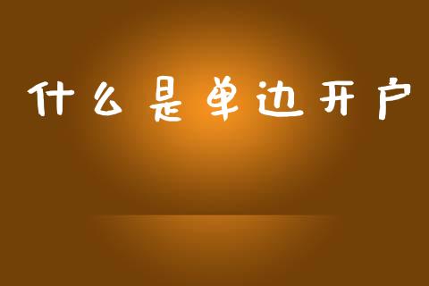 什么是单边开户_股市问答_第1张_财经百问网 什么是单边开户_https://cj002.lansai.wang_股市问答_第1张