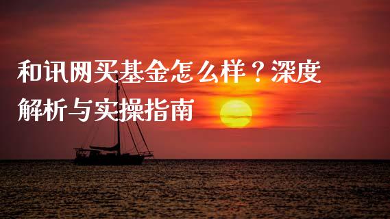 和讯网买基金怎么样？深度解析与实操指南_https://cj002.lansai.wang_理财问答_第1张