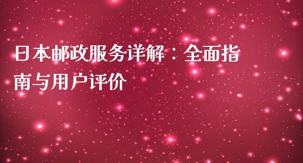 日本邮政服务详解：全面指南与用户评价_https://cj002.lansai.wang_股市问答_第1张