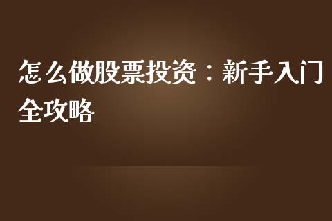 怎么做股票投资:新手入门全攻略_期货问答_第1张_财经百问网 怎么做股票投资:新手入门全攻略_https://cj002.lansai.wang_期货问答_第1张