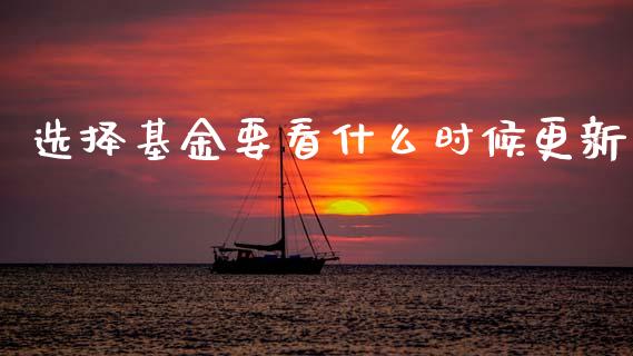 选择基金要看什么时候更新_https://cj002.lansai.wang_理财问答_第1张