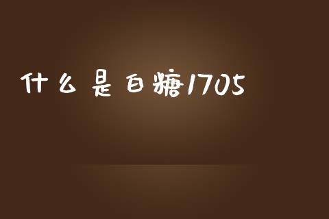 什么是白糖1705_财经百问_第1张_财经百问网 什么是白糖1705_https://cj002.lansai.wang_财经百问_第1张