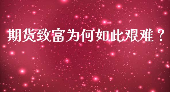 期货致富为何如此艰难？_https://cj002.lansai.wang_股市问答_第1张