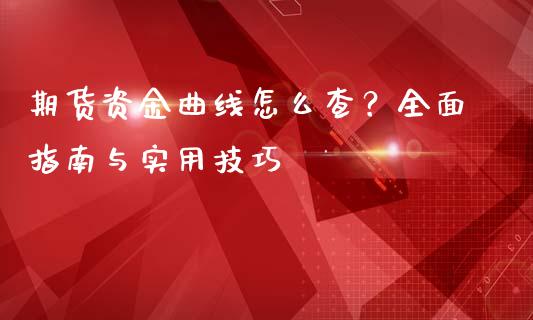 期货资金曲线怎么查？全面指南与实用技巧_https://cj002.lansai.wang_期货问答_第1张