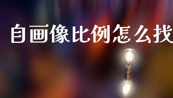 自画像比例怎么找_https://cj002.lansai.wang_金融问答_第1张