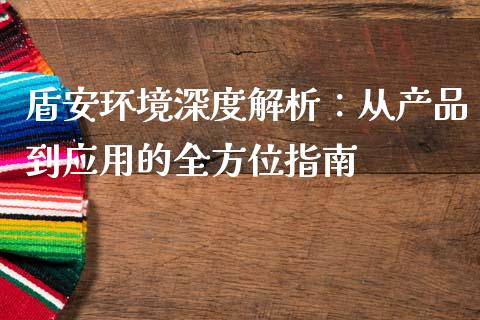 盾安环境深度解析：从产品到应用的全方位指南_https://cj002.lansai.wang_会计问答_第1张