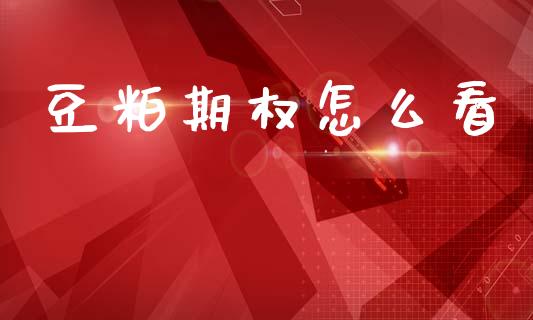 豆粕期权怎么看_期货问答_第1张_财经百问网 豆粕期权怎么看_https://cj002.lansai.wang_期货问答_第1张