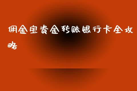 佣金宝资金转账银行卡全攻略_https://cj002.lansai.wang_股市问答_第1张