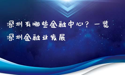 深圳有哪些金融中心？一览深圳金融业发展_https://cj002.lansai.wang_理财问答_第1张