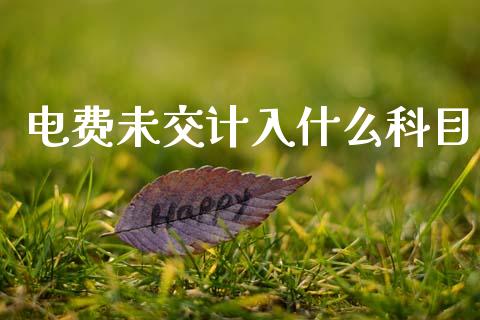 电费未交计入什么科目_https://cj002.lansai.wang_会计问答_第1张