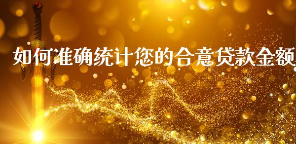 如何准确统计您的合意贷款金额_https://cj002.lansai.wang_保险问答_第1张