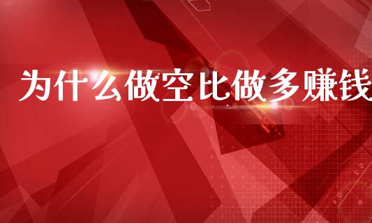 为什么做空比做多赚钱_https://cj002.lansai.wang_期货问答_第1张
