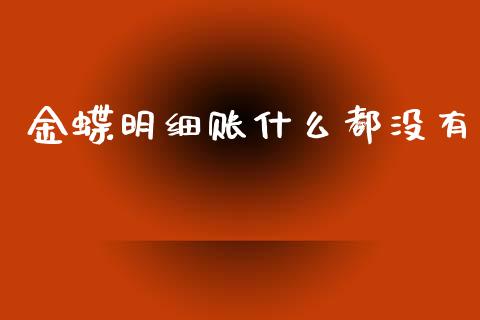 金蝶明细账什么都没有_https://cj002.lansai.wang_会计问答_第1张