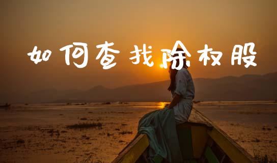 如何查找除权股_理财问答_第1张_财经百问网 如何查找除权股_https://cj002.lansai.wang_理财问答_第1张
