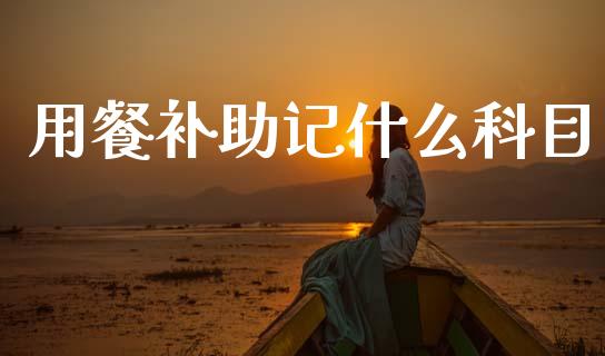 用餐补助记什么科目_https://cj002.lansai.wang_会计问答_第1张