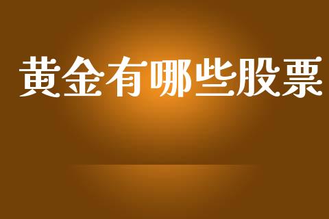 黄金有哪些股票_https://cj002.lansai.wang_财经百问_第1张