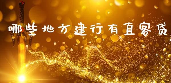 哪些地方建行有直客贷_https://cj002.lansai.wang_股市问答_第1张