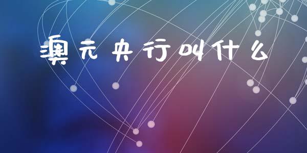 澳元央行叫什么_https://cj002.lansai.wang_财经问答_第1张