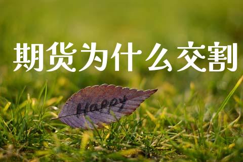 期货为什么交割_https://cj002.lansai.wang_保险问答_第1张