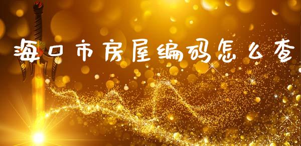 海口市房屋编码怎么查_https://cj002.lansai.wang_保险问答_第1张
