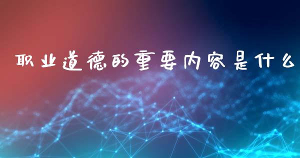 职业道德的重要内容是什么_https://cj002.lansai.wang_会计问答_第1张