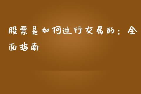 股票是如何进行交易的：全面指南_https://cj002.lansai.wang_财经问答_第1张