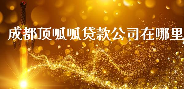 成都顶呱呱贷款公司在哪里_https://cj002.lansai.wang_理财问答_第1张