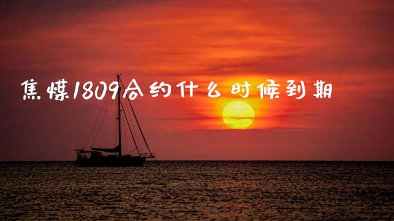 焦煤1809合约什么时候到期_财经百问_第1张_财经百问网 焦煤1809合约什么时候到期_https://cj002.lansai.wang_财经百问_第1张