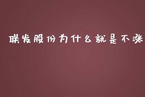 联发股份为什么就是不涨_https://cj002.lansai.wang_股市问答_第1张