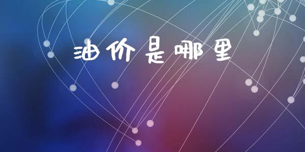 油价是哪里_https://cj002.lansai.wang_股市问答_第1张
