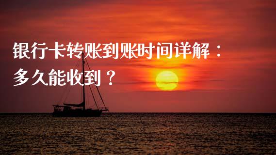 银行卡转账到账时间详解：多久能收到？_https://cj002.lansai.wang_理财问答_第1张