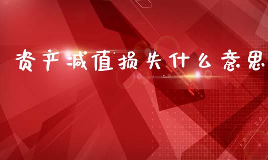 资产减值损失什么意思_https://cj002.lansai.wang_会计问答_第1张