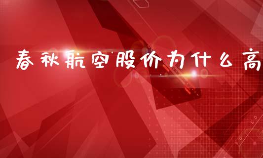 春秋航空股价为什么高_https://cj002.lansai.wang_财经百问_第1张