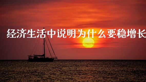 经济生活中说明为什么要稳增长_https://cj002.lansai.wang_金融问答_第1张