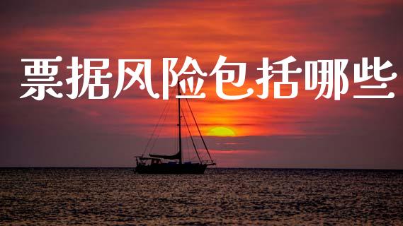 票据风险包括哪些_https://cj002.lansai.wang_理财问答_第1张