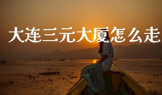 大连三元大厦怎么走_期货问答_第1张_财经百问网 大连三元大厦怎么走_https://cj002.lansai.wang_期货问答_第1张