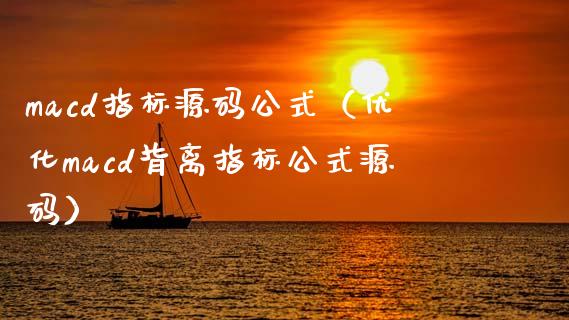 macd指标源码公式（优化macd背离指标公式源码）_https://cj002.lansai.wang_金融问答_第1张