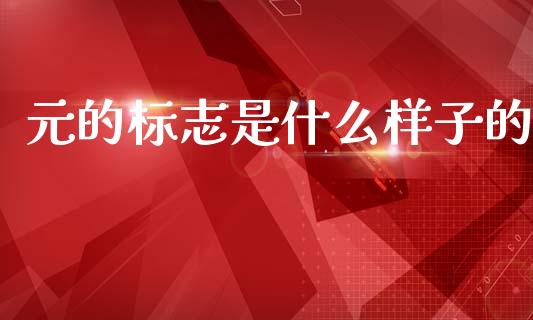 元的标志是什么样子的_https://cj002.lansai.wang_财经问答_第1张