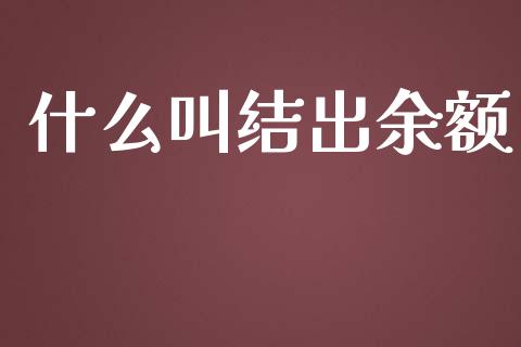 什么叫结出余额_https://cj002.lansai.wang_会计问答_第1张