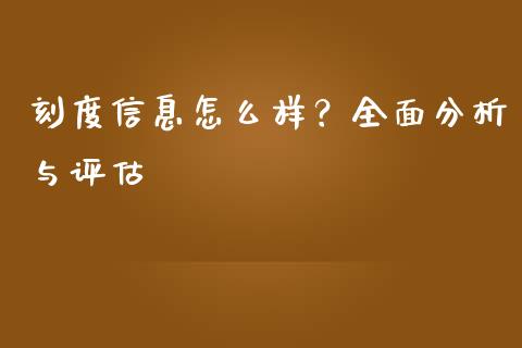 刻度信息怎么样？全面分析与评估_https://cj002.lansai.wang_保险问答_第1张