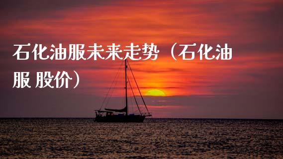 石化油服未来走势(石化油服 股价)_金融问答_第1张_财经百问网 石化油服未来走势(石化油服 股价)_https://cj002.lansai.wang_金融问答_第1张