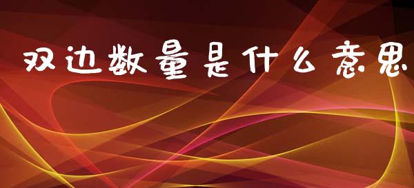 双边数量是什么意思_https://cj002.lansai.wang_期货问答_第1张