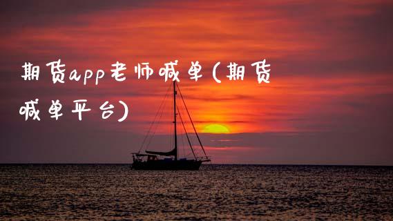期货app老师喊单(期货喊单平台)_股市问答_第1张_财经百问网 期货app老师喊单(期货喊单平台)_https://cj002.lansai.wang_股市问答_第1张