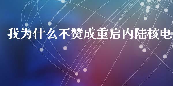 我为什么不赞成重启内陆核电_https://cj002.lansai.wang_理财问答_第1张