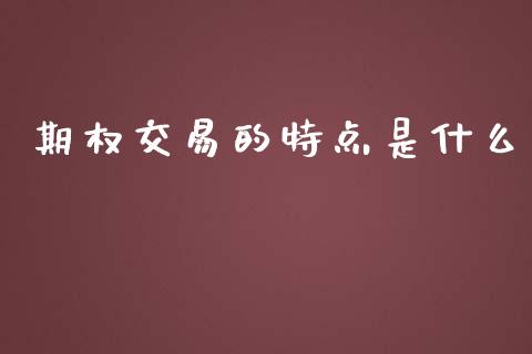 期权交易的特点是什么_股市问答_第1张_财经百问网 期权交易的特点是什么_https://cj002.lansai.wang_股市问答_第1张