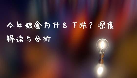 今年粮食为什么下跌？深度解读与分析_https://cj002.lansai.wang_保险问答_第1张