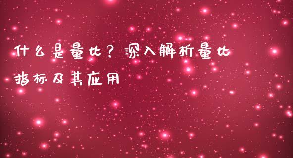 什么是量比？深入解析量比指标及其应用_https://cj002.lansai.wang_股市问答_第1张