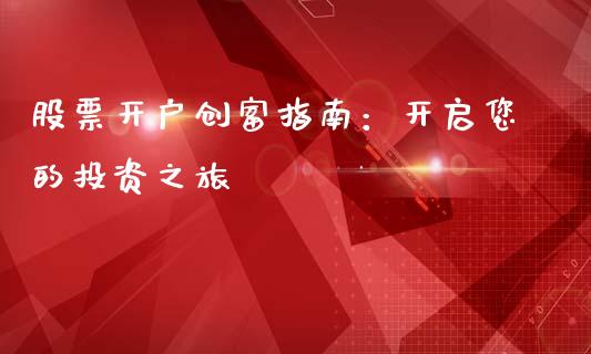 股票开户创富指南：开启您的投资之旅_https://cj002.lansai.wang_理财问答_第1张