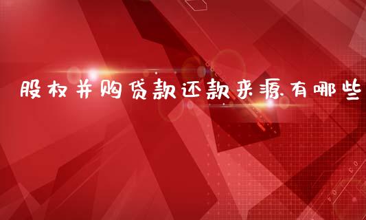 股权并购贷款还款来源有哪些_https://cj002.lansai.wang_财经问答_第1张