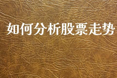 如何分析股票走势_https://cj002.lansai.wang_金融问答_第1张